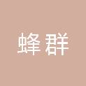 蜂群（宿迁）文化传媒有限公司