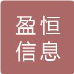 宿迁市盈恒信息科技有限公司