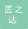 宿迁固之达工程信息咨询有限公司